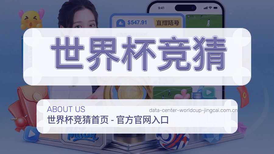 关于世界杯竞猜品牌介绍图
