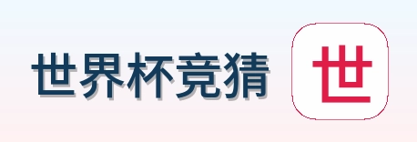 世界杯竞猜 logo